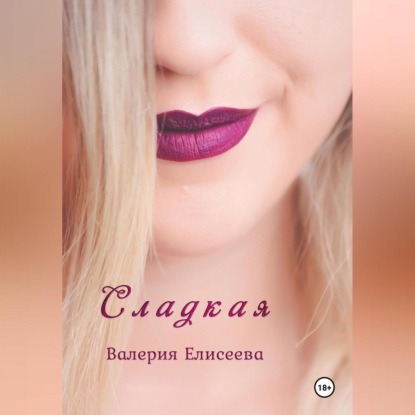 Скачать книгу Сладкая
