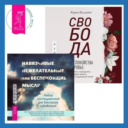 Скачать книгу Свобода от беспокойства о здоровье. Как понять и преодолеть навязчивую тревогу и обрести душевный покой. Навязчивые, нежелательные или беспокоящие мысли. Набор инструментов для быстрого избавления