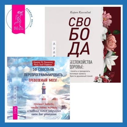 Скачать книгу Свобода от беспокойства о здоровье. Как понять и преодолеть навязчивую тревогу и обрести душевный покой. 50 способов перепрограммировать тревожный мозг: простые навыки, чтобы снять тревогу и создать новые нейронные связи для успокоения