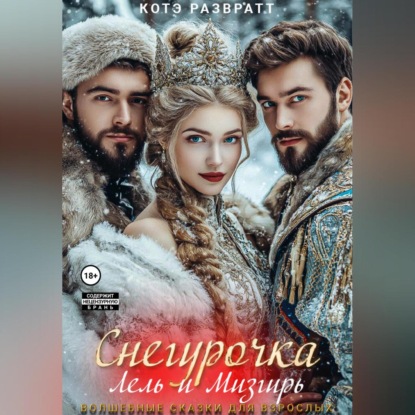 Снегурочка, Лель и Мизгирь