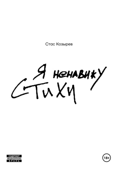 Скачать книгу Я ненавижу стихи