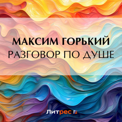 Скачать книгу Разговор по душе