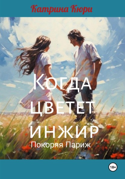 Скачать книгу Когда цветет инжир. Покоряя Париж.