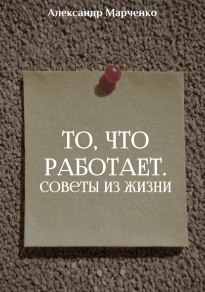Скачать книгу То, что работает. Советы из жизни