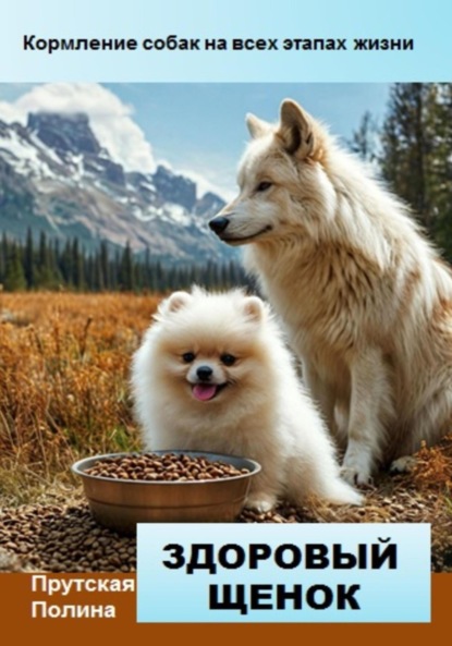 Скачать книгу Кормление собак на всех этапах жизни