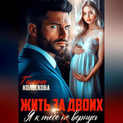 Скачать книгу Жить за двоих. Я к тебе не вернусь