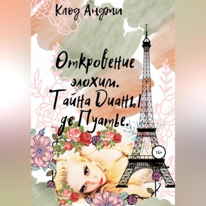 Скачать книгу Откровение Элохим