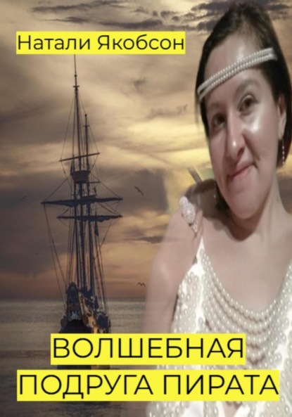 Скачать книгу Волшебная подруга пирата