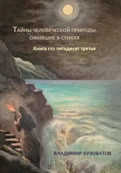 Скачать книгу Тайны человеческой природы, ожившие в стихах. Книга сто пятьдесят третья