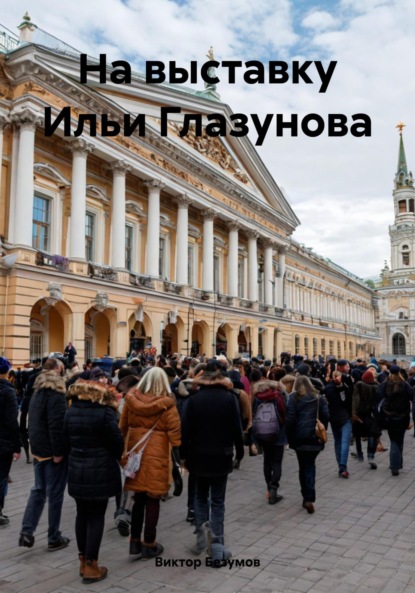Скачать книгу На выставку Ильи Глазунова