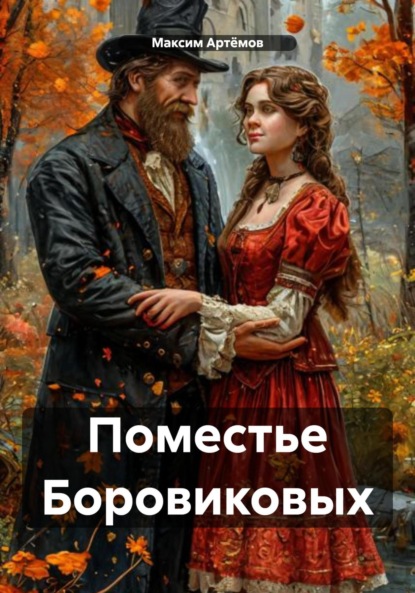 Скачать книгу Поместье Боровиковых