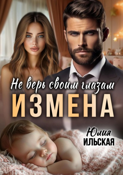 Скачать книгу Измена. Не верь своим глазам