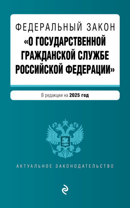 Скачать книгу Федеральный закон «О государственной гражданской службе Российской Федерации». В редакции на 2025 год