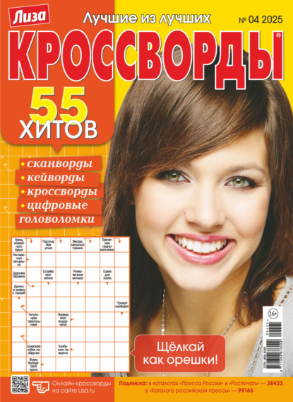 Скачать книгу Журнал «Лиза. Кроссворды» №04/2025