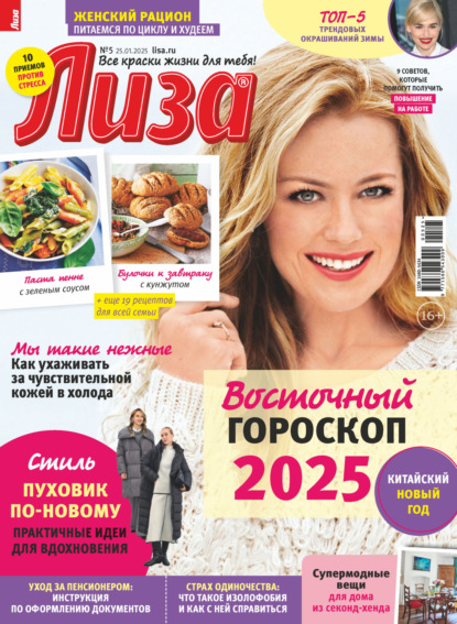Скачать книгу Журнал «Лиза» №05/2025