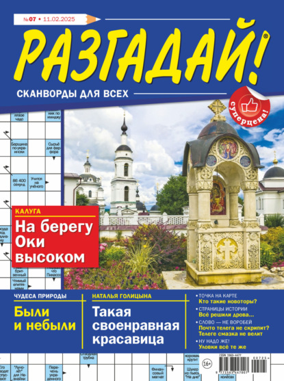 Скачать книгу Журнал «Разгадай! Сканворды для всех» №07/2025