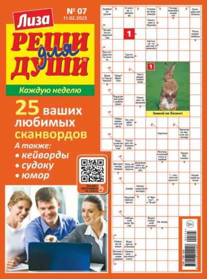 Скачать книгу Журнал «Лиза. Реши для души» №07/2025