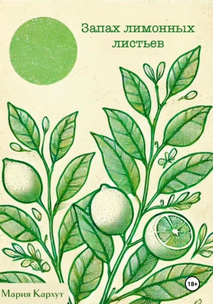 Скачать книгу Запах лимонных листьев