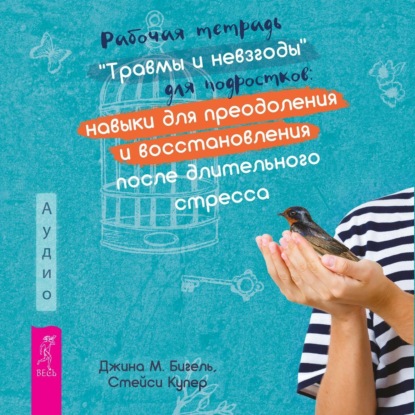 Скачать книгу Рабочая тетрадь «Травмы и невзгоды» для подростков: навыки для преодоления и восстановления после длительного стресса
