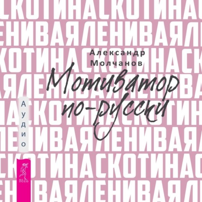 Скачать книгу Ленивая скотина. Мотиватор по-русски