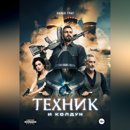 Скачать книгу Техник и колдун