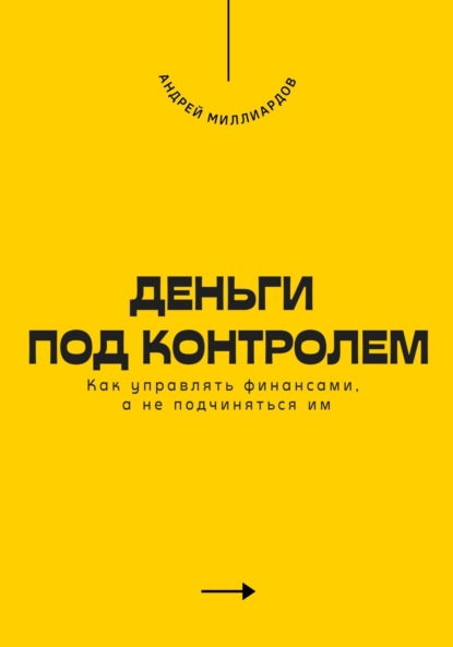 Скачать книгу Деньги под контролем. Как управлять финансами, а не подчиняться им