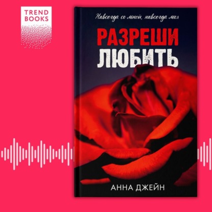 Скачать книгу Разреши любить. Навсегда со мной, навсегда моя