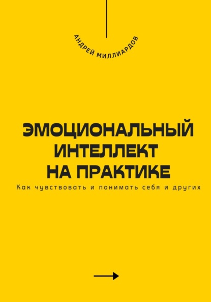 Скачать книгу Эмоциональный интеллект на практике. Как чувствовать и понимать себя и других