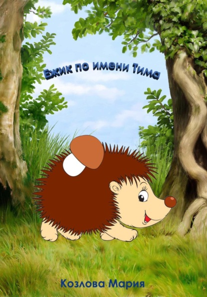 Скачать книгу Ежик по имени Тима