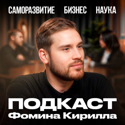 Скачать книгу Подкаст Фомина Кирилла