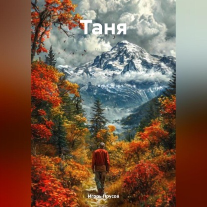 Скачать книгу Таня