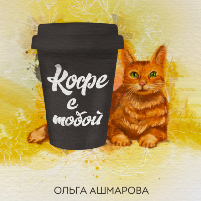 Скачать книгу Кофе с тобой. Сборник рассказов