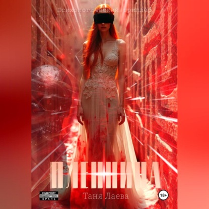 Скачать книгу Пленница