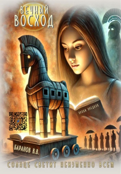 Скачать книгу Вечный восход