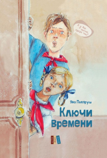Скачать книгу Ключи времени