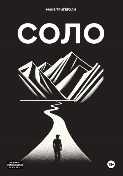 Скачать книгу Соло