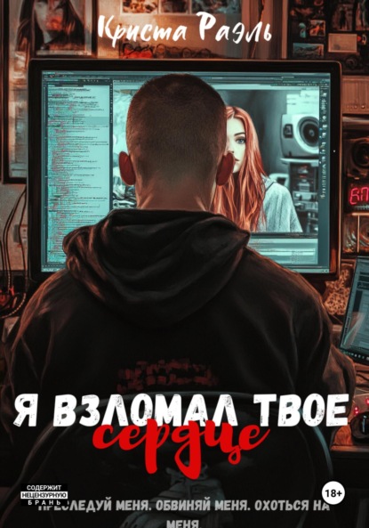 Скачать книгу Я взломал твое сердце