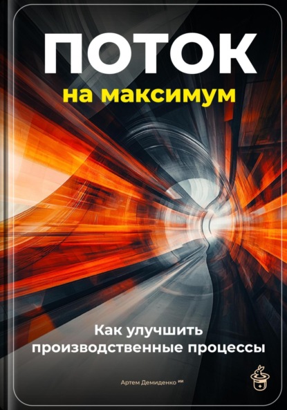 Скачать книгу Поток на максимум: Как улучшить производственные процессы