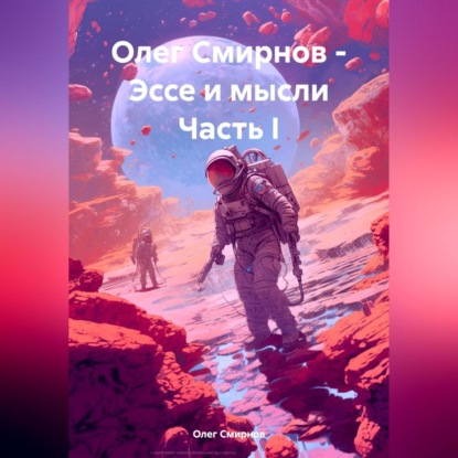 Скачать книгу Олег Смирнов – Эссе и мысли