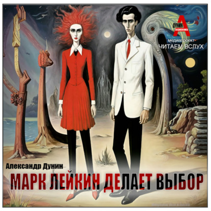 Скачать книгу Марк Лейкин делает выбор