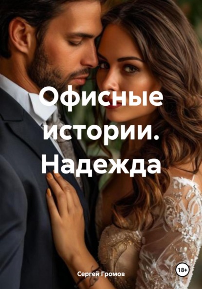 Скачать книгу Офисные истории. Надежда