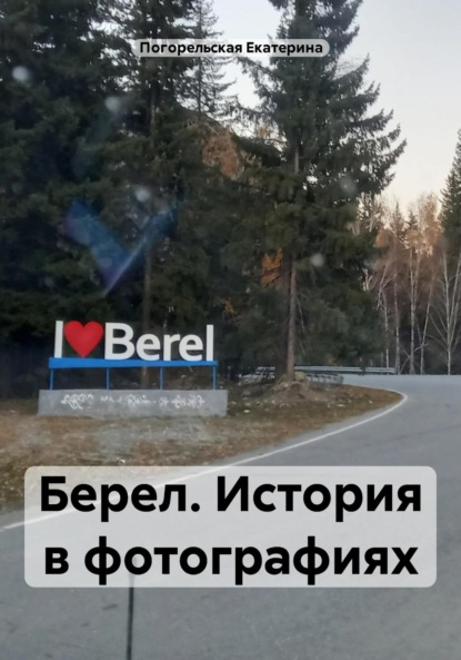 Скачать книгу Берел. История в фотографиях