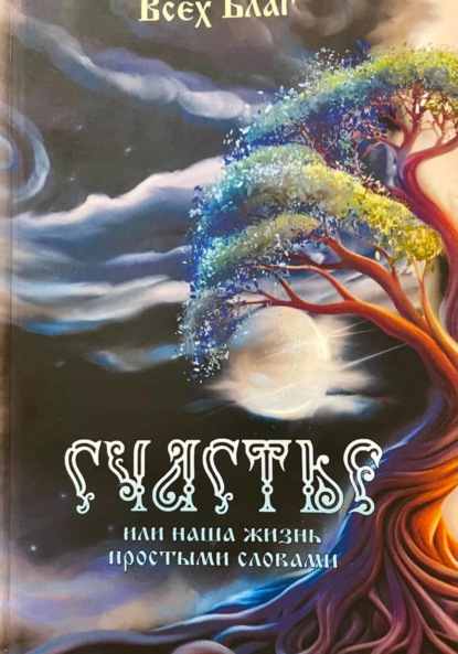 Скачать книгу Счастье, или Наша жизнь простыми словами