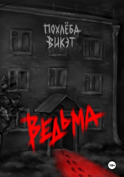 Скачать книгу Ведьма – пиковый туз