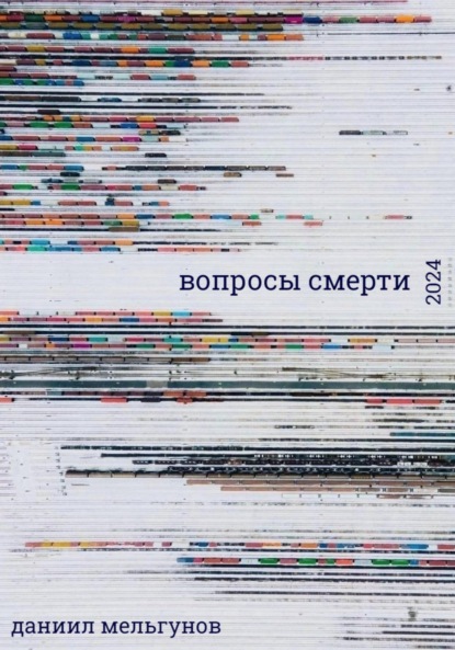 Скачать книгу вопросы смерти