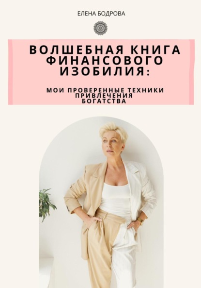 Скачать книгу Волшебная книга финансового изобилия
