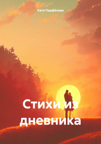 Скачать книгу Стихи из дневника
