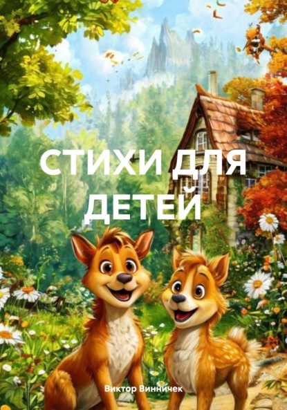 Скачать книгу СТИХИ ДЛЯ ДЕТЕЙ