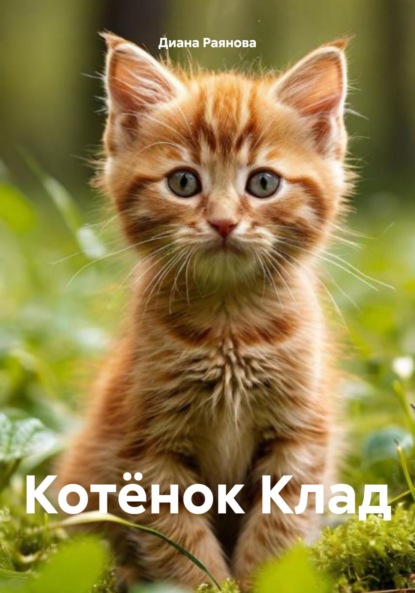 Скачать книгу Котёнок Клад