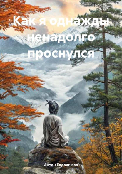 Скачать книгу Как я однажды ненадолго проснулся